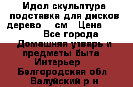 Идол скульптура подставка для дисков дерево 90 см › Цена ­ 3 000 - Все города Домашняя утварь и предметы быта » Интерьер   . Белгородская обл.,Валуйский р-н